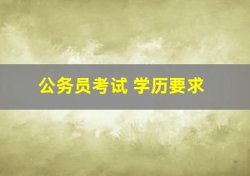 公务员考试 学历要求